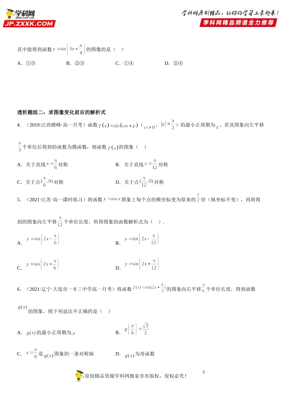 5.6 函数y＝Asin(ωx＋φ)(透课堂）-2021-2022学年高一数学【考题透析】满分计划系列（人教A版2019必修第一册）.doc_第3页