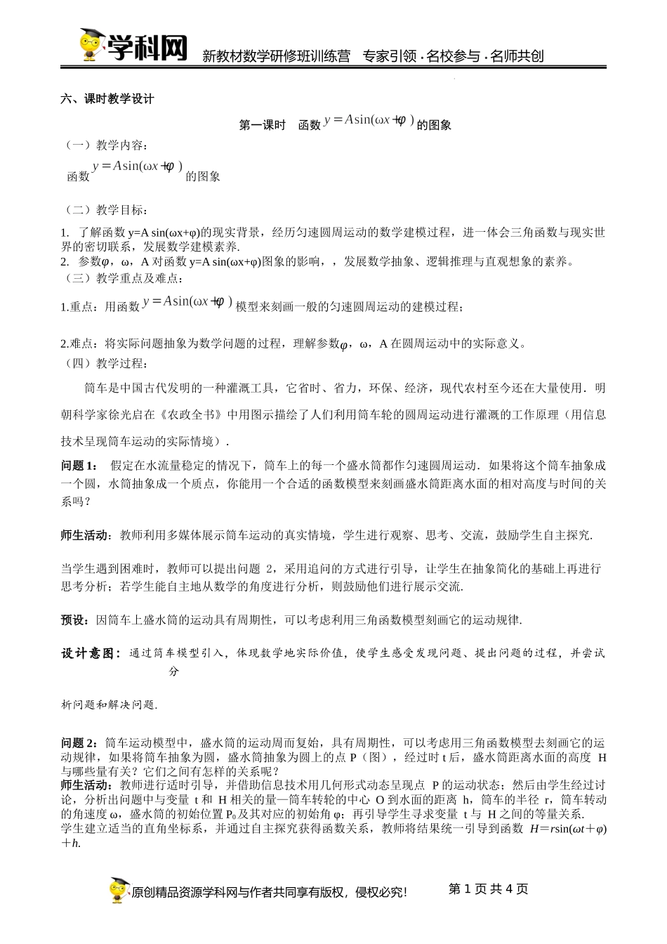 5.6.1 函数y=Asin(wx+b)的图象教学设计（第1课时）（董娟）-高中数学新教材必修第一册小单元教学+专家指导（视频+教案）.docx_第1页