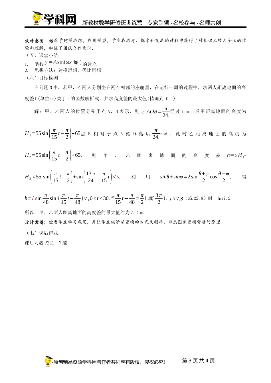 5.6.1 函数y=Asin(wx+b)的图象教学设计（第1课时）（董娟）-高中数学新教材必修第一册小单元教学+专家指导（视频+教案）.docx_第3页
