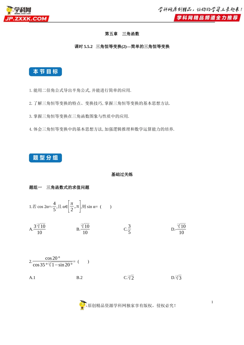 5.5.2 三角恒等变换(2)-简单的三角恒等变换-2020-2021学年高一数学同步练习和分类专题教案（人教A版2019必修第一册）.docx_第1页