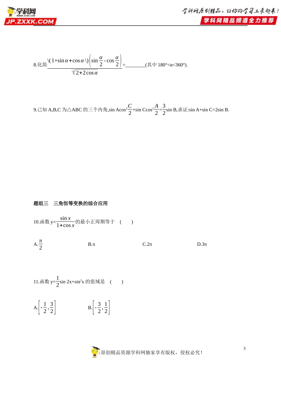 5.5.2 三角恒等变换(2)-简单的三角恒等变换-2020-2021学年高一数学同步练习和分类专题教案（人教A版2019必修第一册）.docx_第3页