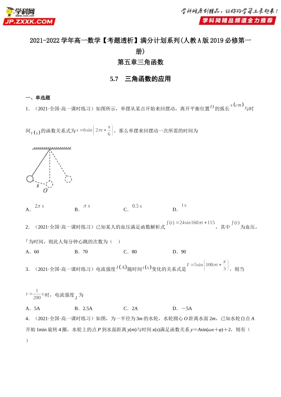 5.7 三角函数的应用(析训练）-2021-2022学年高一数学【考题透析】满分计划系列（人教A版2019必修第一册）.doc_第1页