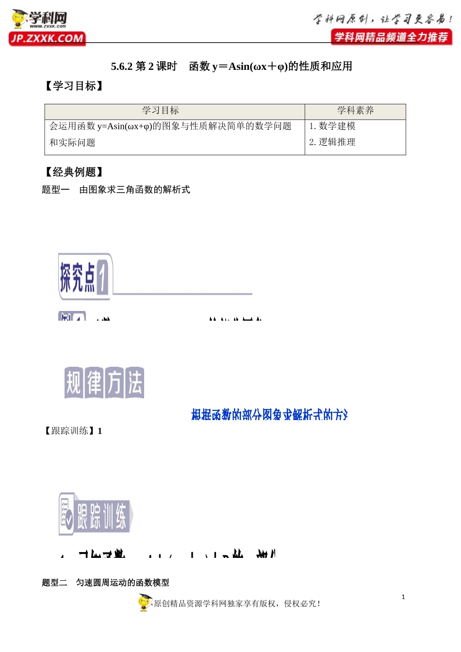 5.6.2 第2课时 函数y＝Asin(ωx＋φ)的性质和应用-2020-2021学年高一数学新教材配套学案（人教A版必修第一册）.docx_第1页