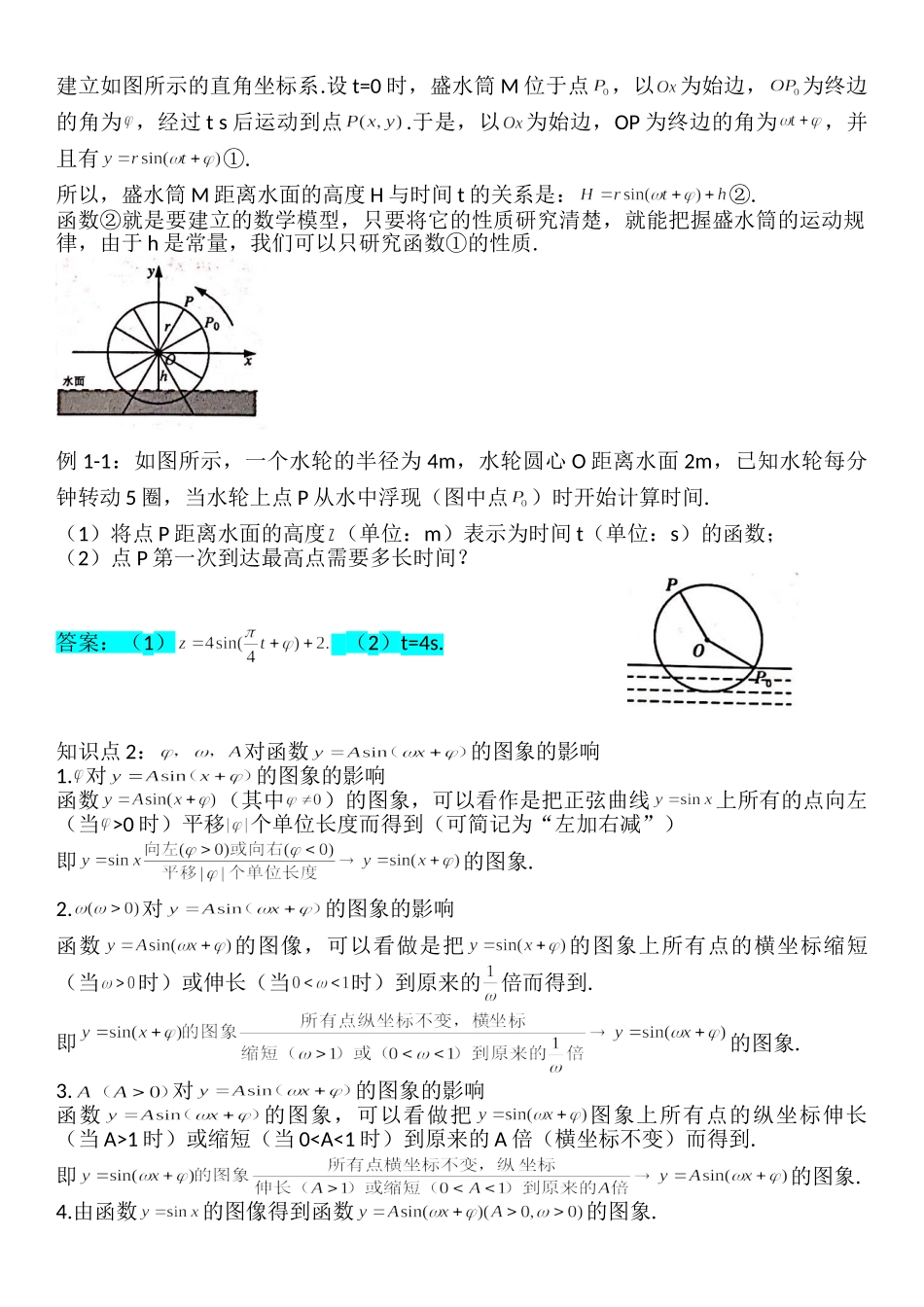 5.6函数y=Asin(ωx+φ)-【新教材】人教A版（2019）高中数学必修第一册讲义.doc_第2页