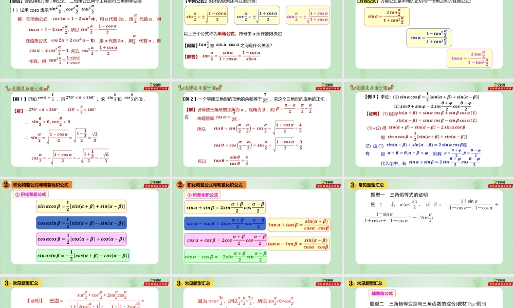 5.5.2 简单的三角恒等变换（备课件）-【上好课】2021-2022学年高一数学同步备课系列（人教A版2019必修第一册）.pptx