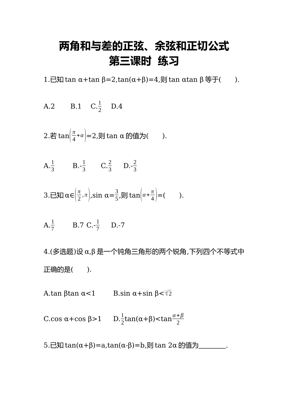 5.5.1两角和与差的正弦、余弦和正切公式（第三课时）同步练习-2022-2023学年高一上学期数学人教A版（2019）必修第一册.docx_第1页