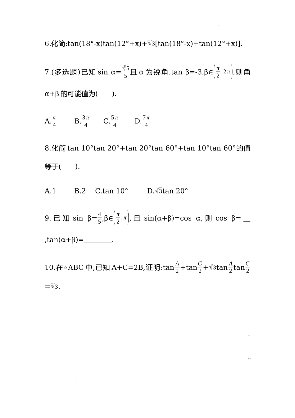 5.5.1两角和与差的正弦、余弦和正切公式（第三课时）同步练习-2022-2023学年高一上学期数学人教A版（2019）必修第一册.docx_第2页