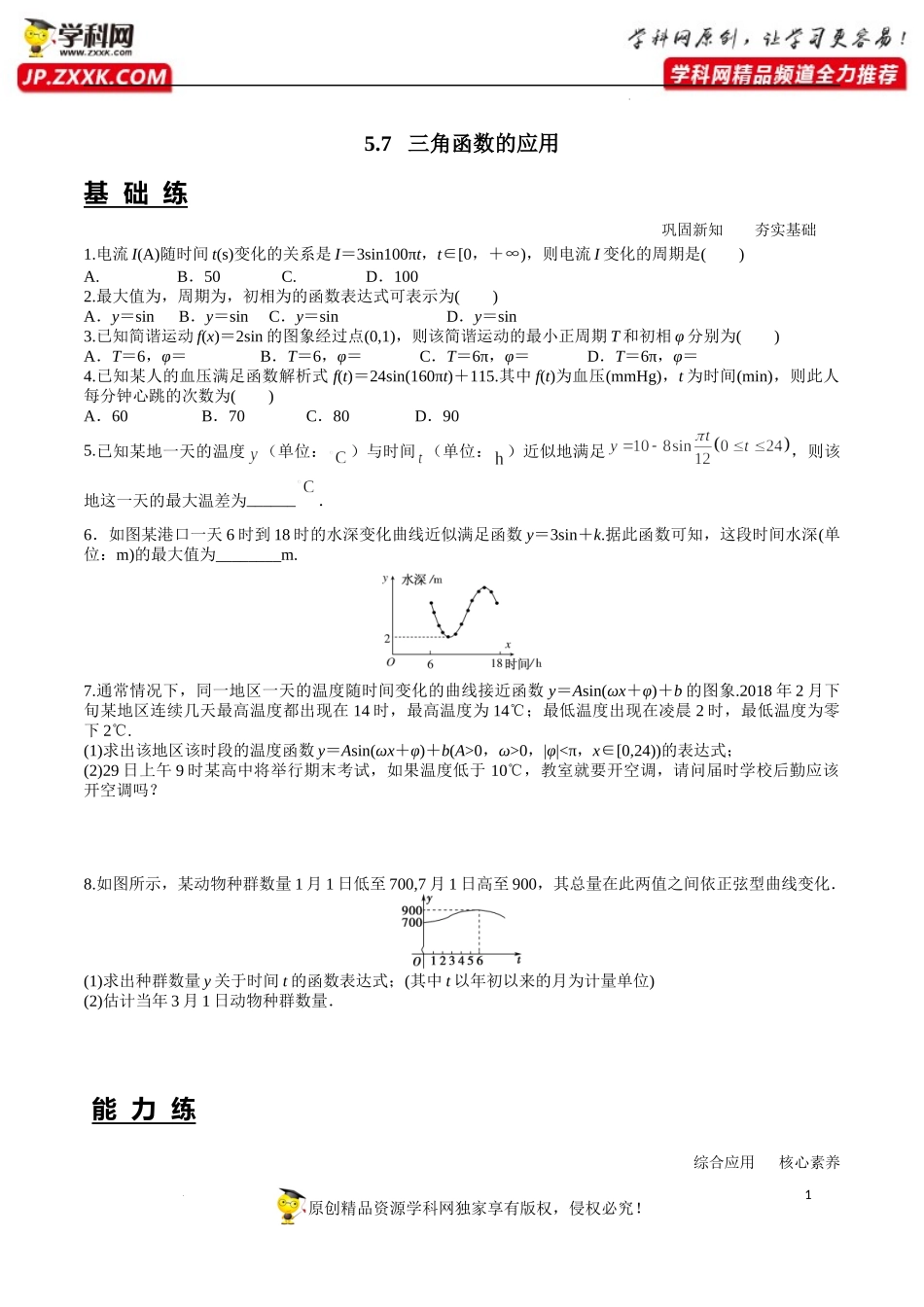 5.7 三角函数的应用（分层练习）-2022-2023学年高一数学精品同步课堂（人教A版2019必修第一册）.docx_第1页