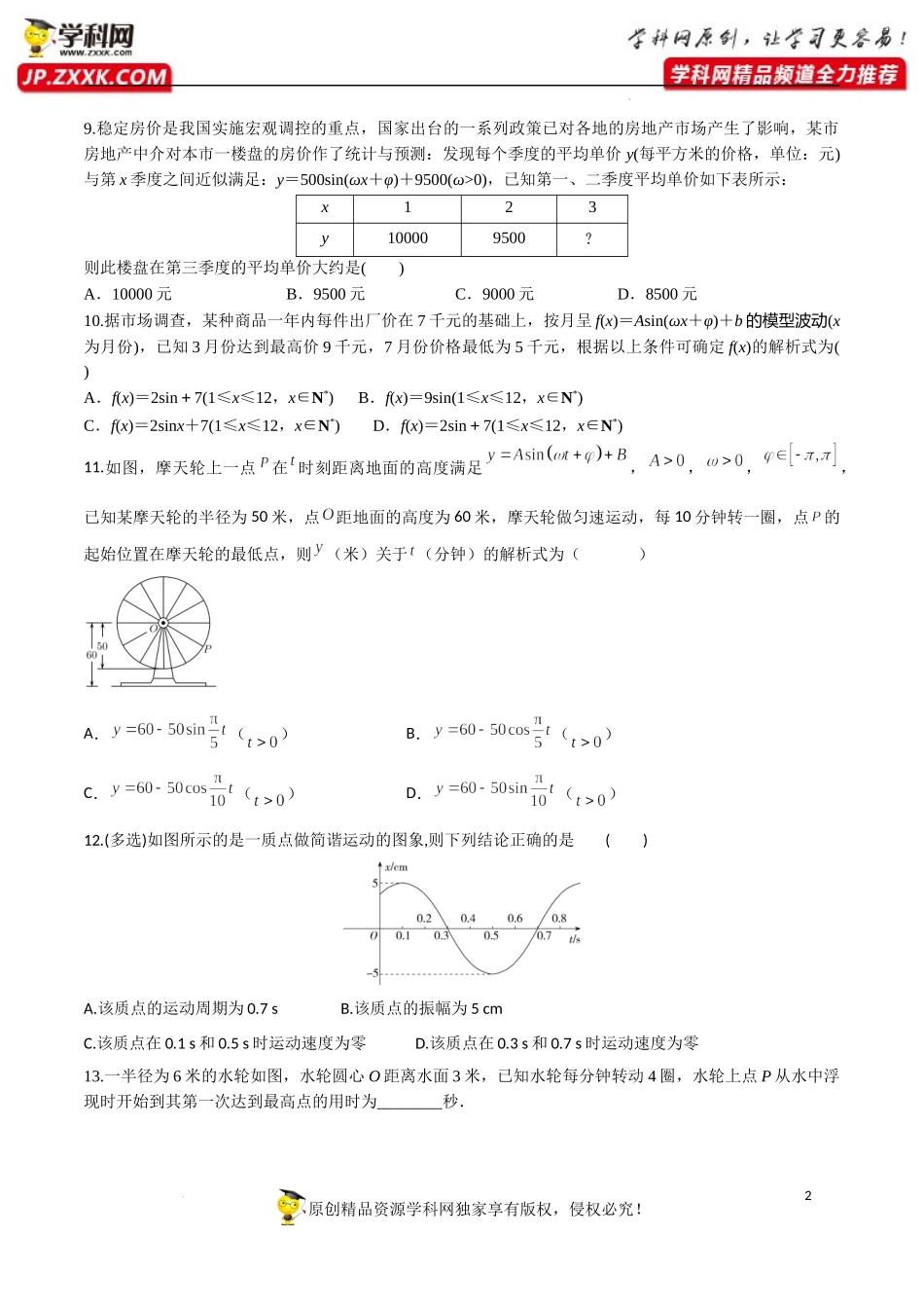 5.7 三角函数的应用（分层练习）-2022-2023学年高一数学精品同步课堂（人教A版2019必修第一册）.docx_第2页