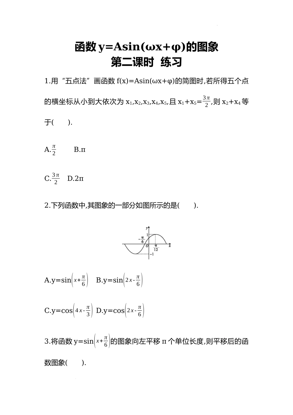 5.6.2函数y=Asin(ωx+φ)的图象第二课时同步练习—2022-2023学年高一上学期数学人教A版（2019）必修第一册.docx_第1页