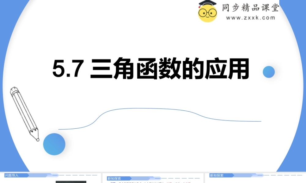 5.7 三角函数的应用（同步课件）-2023-2024学年高一数学同步精品课堂（人教A版2019必修第一册）.pptx