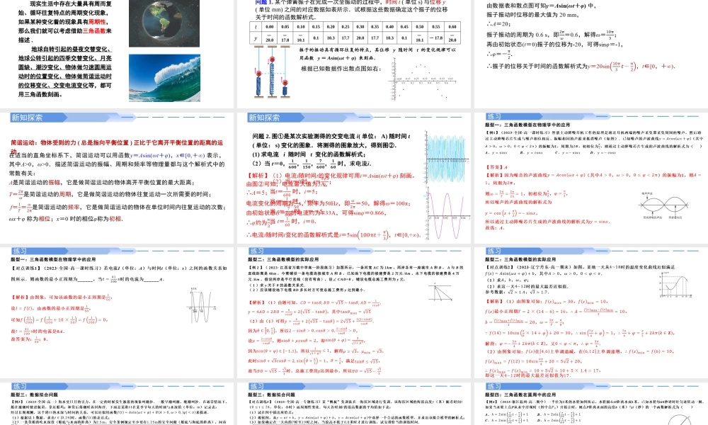 5.7 三角函数的应用（同步课件）-2023-2024学年高一数学同步精品课堂（人教A版2019必修第一册）.pptx