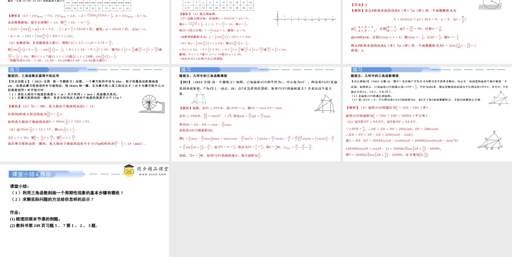 5.7 三角函数的应用（同步课件）-2023-2024学年高一数学同步精品课堂（人教A版2019必修第一册）.pptx