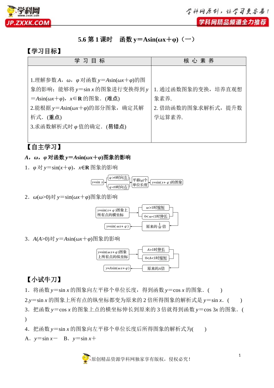 5.6 第1课时 函数y＝Asin(ωx＋φ)（一）-2020-2021学年高一数学新教材配套学案（人教A版必修第一册）.docx_第1页