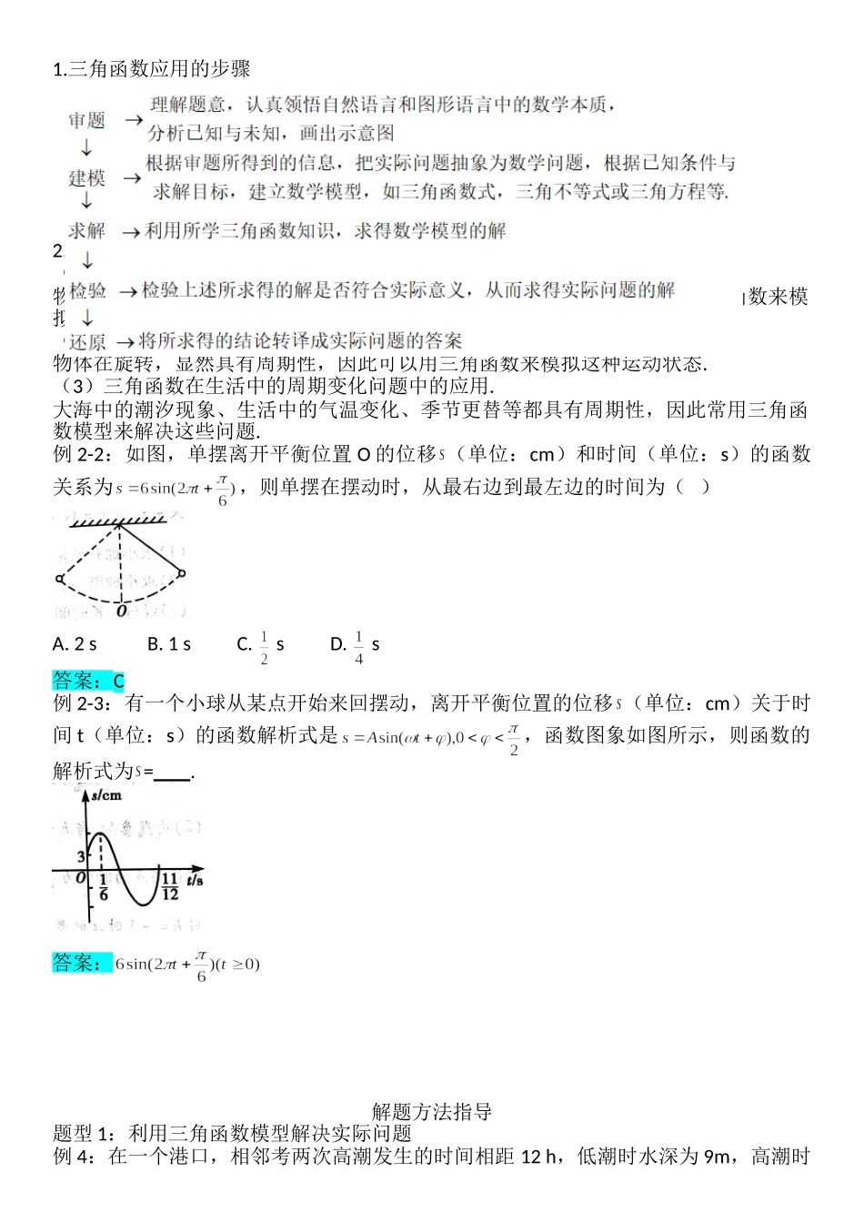 5.7三角函数的应用-【新教材】人教A版（2019）高中数学必修第一册讲义.doc_第2页
