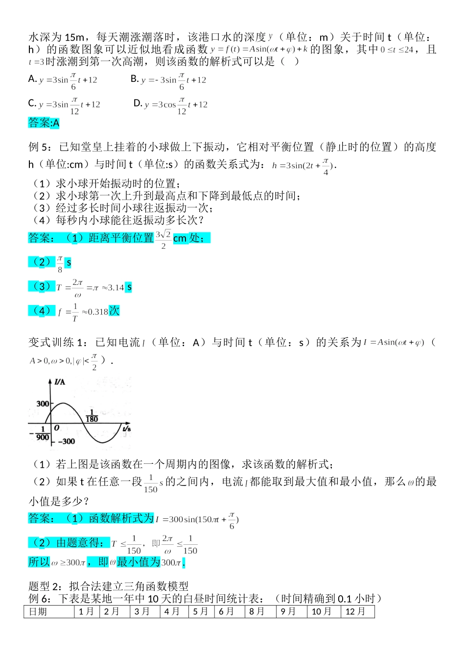 5.7三角函数的应用-【新教材】人教A版（2019）高中数学必修第一册讲义.doc_第3页