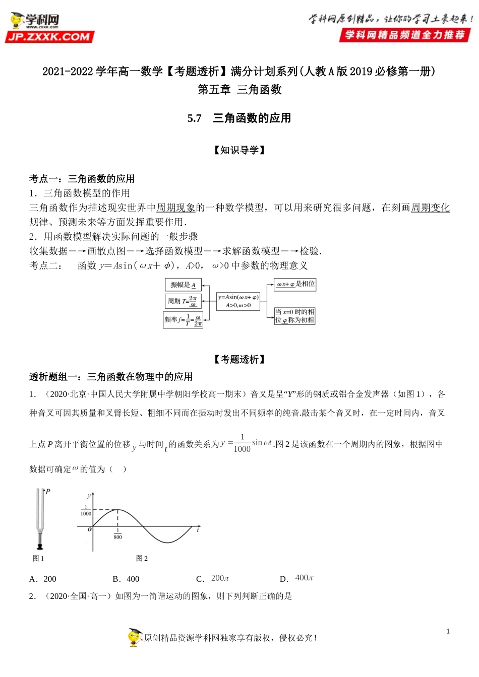 5.7 三角函数的应用(透课堂）-2021-2022学年高一数学【考题透析】满分计划系列（人教A版2019必修第一册）.doc_第1页