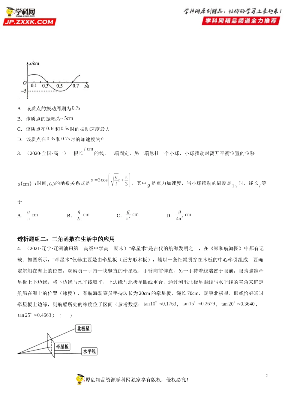 5.7 三角函数的应用(透课堂）-2021-2022学年高一数学【考题透析】满分计划系列（人教A版2019必修第一册）.doc_第2页