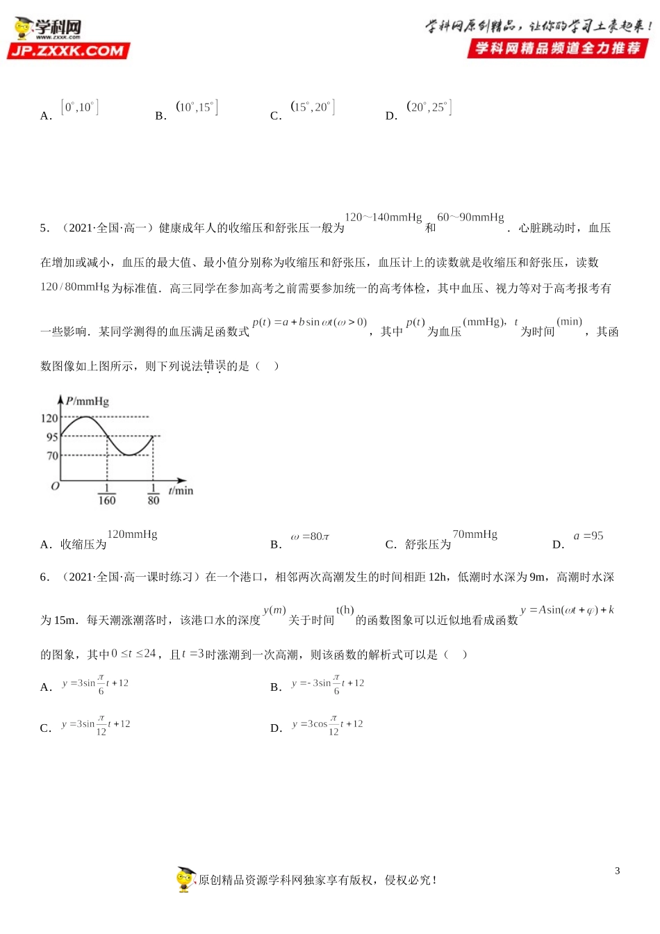 5.7 三角函数的应用(透课堂）-2021-2022学年高一数学【考题透析】满分计划系列（人教A版2019必修第一册）.doc_第3页