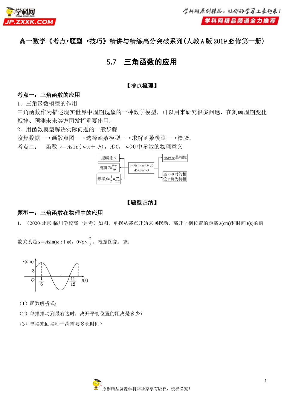 5.7 三角函数的应用-2021-2022学年高一数学《考点•题型 •技巧》精讲与精练高分突破（人教A版2019必修第一册）.doc_第1页