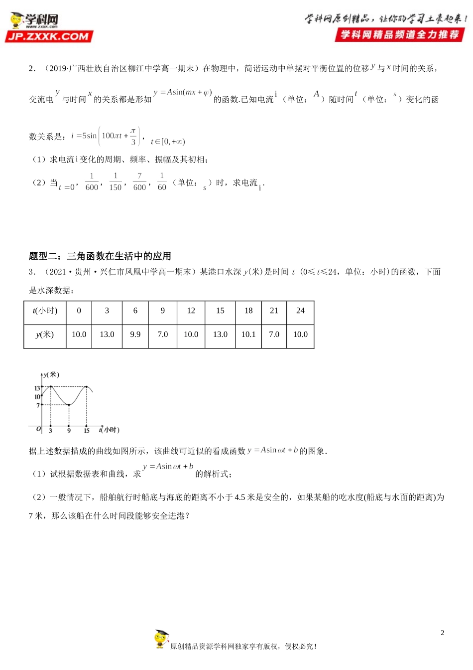 5.7 三角函数的应用-2021-2022学年高一数学《考点•题型 •技巧》精讲与精练高分突破（人教A版2019必修第一册）.doc_第2页