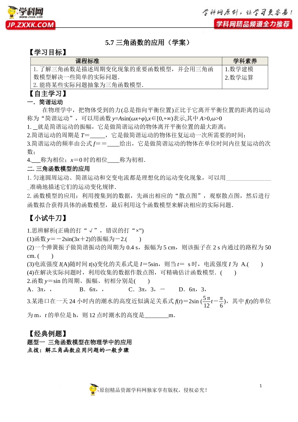 5.7 三角函数的应用（学案）-2022-2023学年高一数学精品同步课堂（人教A版2019必修第一册）.docx_第1页