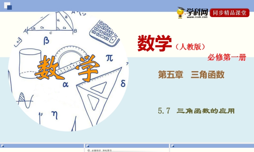 5.7 三角函数的应用（课件）-2020-2021学年上学期高一数学同步精品课堂（新教材人教版必修第一册）.ppt