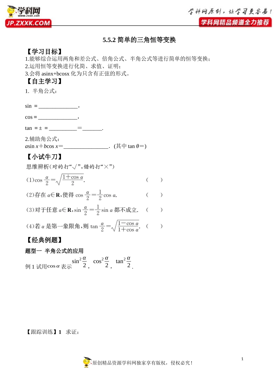 5.5.2 简单的三角恒等变换-2020-2021学年高一数学新教材配套学案（人教A版必修第一册）.docx_第1页