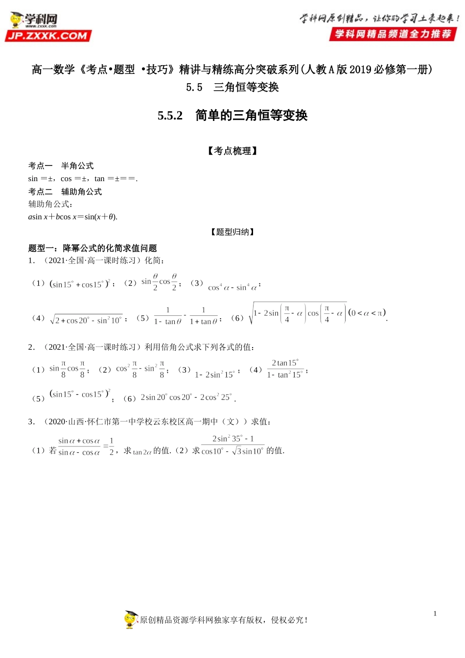 5.5.2 简单的三角恒等变换-2021-2022学年高一数学《考点•题型 •技巧》精讲与精练高分突破（人教A版2019必修第一册）.doc_第1页