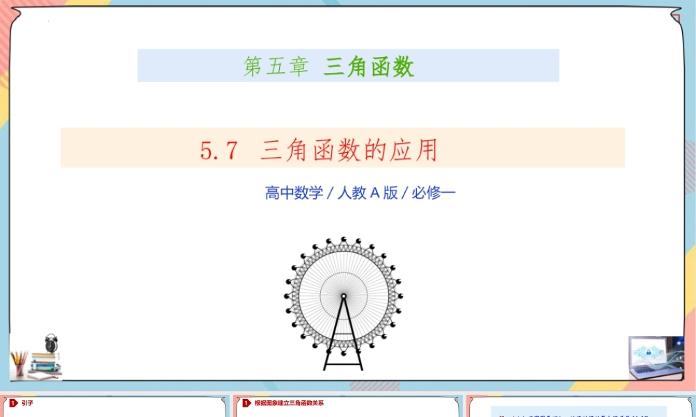 5.7 三角函数的应用（课件）-2023-2024学年高一数学同步备课《知识•素养•思维》精讲课件（人教A版2019必修第一册）.pptx