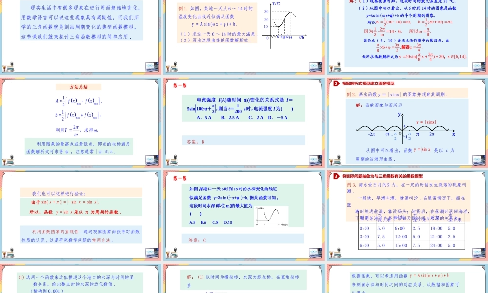 5.7 三角函数的应用（课件）-2023-2024学年高一数学同步备课《知识•素养•思维》精讲课件（人教A版2019必修第一册）.pptx