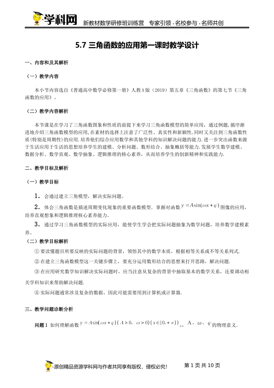 5.7.1 三角函数的应用教学设计（第1课时）（高硕）-高中数学新教材必修第一册小单元教学+专家指导（视频+教案）.docx_第1页