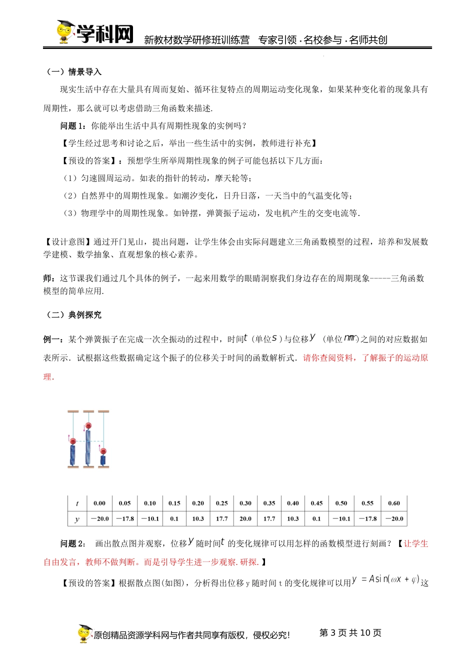 5.7.1 三角函数的应用教学设计（第1课时）（高硕）-高中数学新教材必修第一册小单元教学+专家指导（视频+教案）.docx_第3页