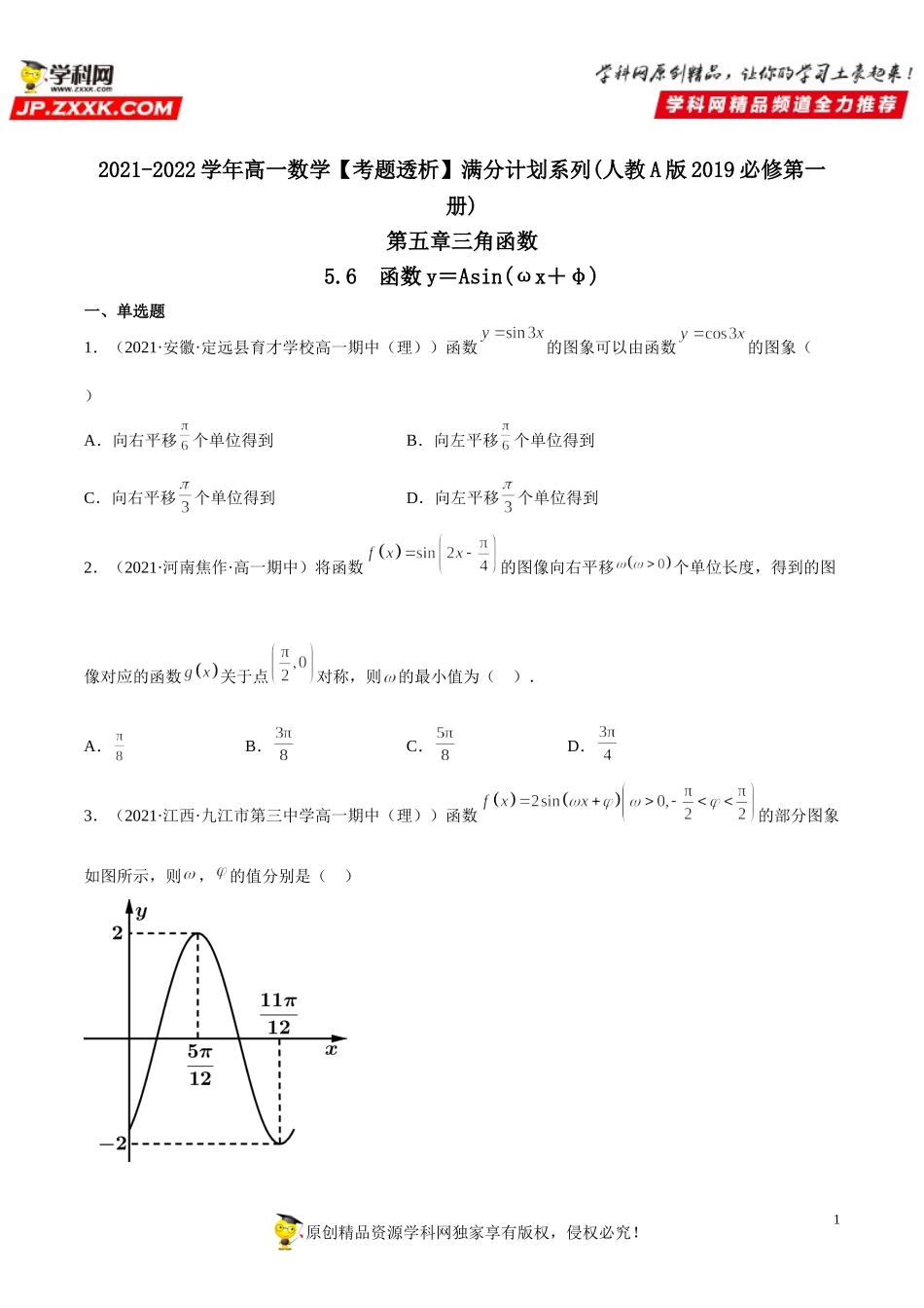 5.6 函数y＝Asin(ωx＋φ)(析训练）-2021-2022学年高一数学【考题透析】满分计划系列（人教A版2019必修第一册）.doc_第1页