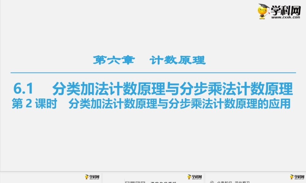 6.1 第2课时　分类加法计数原理与分步乘法计数原理的应用（课件）-2020-2021学年下学期高二数学同步精品课堂(新教材人教A版选择性必修第三册).ppt