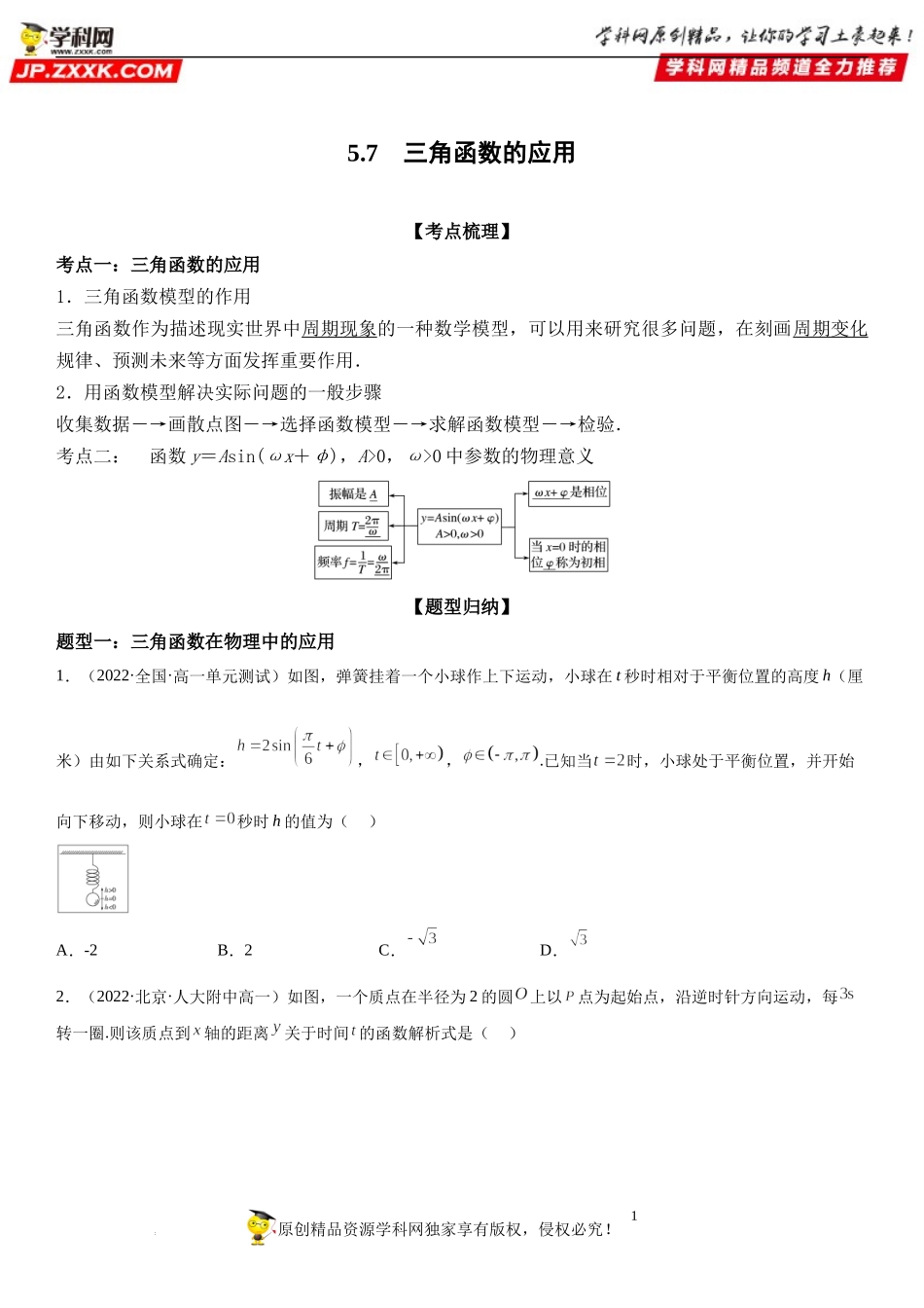 5.7 三角函数的应用-2022-2023学年高一数学《考点•题型•技巧》精讲与精练高分突破系列（人教A版2019必修第一册）.docx_第1页