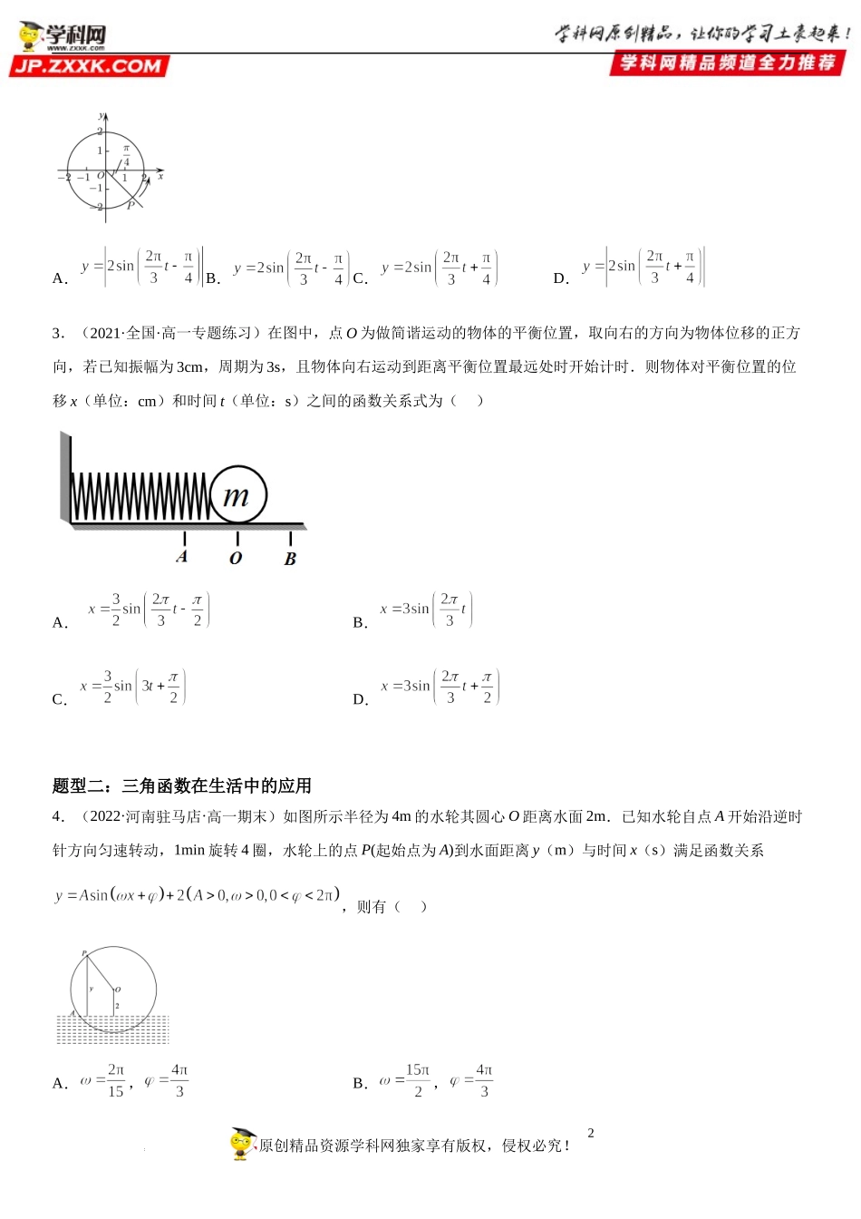 5.7 三角函数的应用-2022-2023学年高一数学《考点•题型•技巧》精讲与精练高分突破系列（人教A版2019必修第一册）.docx_第2页