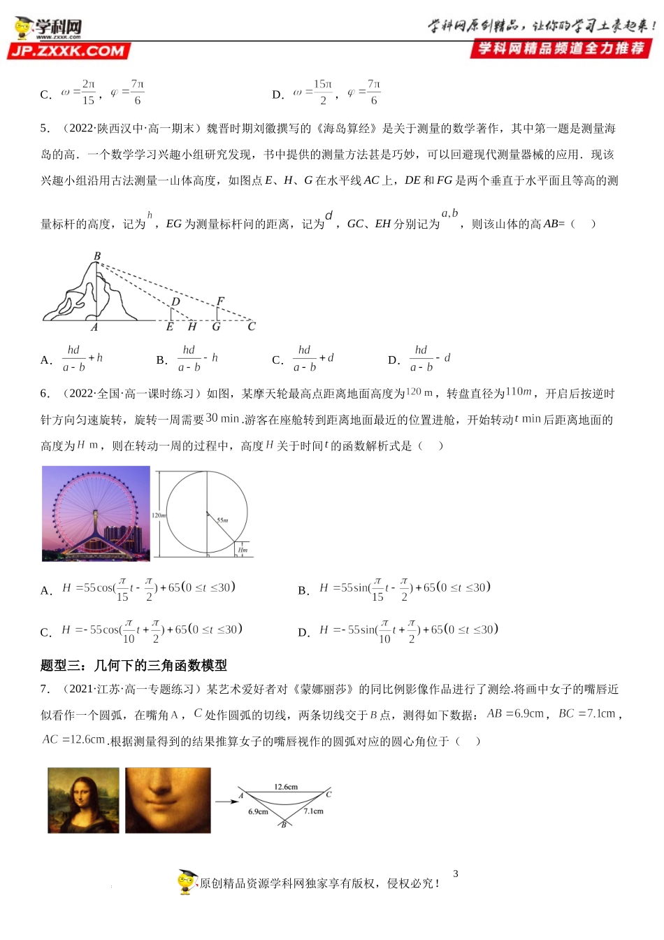 5.7 三角函数的应用-2022-2023学年高一数学《考点•题型•技巧》精讲与精练高分突破系列（人教A版2019必修第一册）.docx_第3页