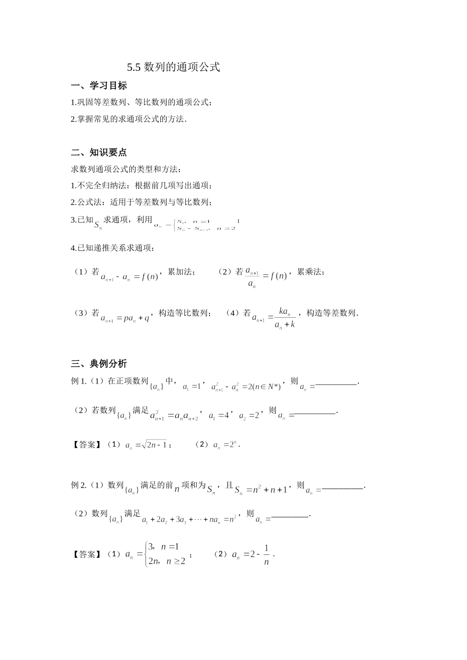 5.5数列通项公式 -2022届高考数学一轮复习讲义.doc_第1页