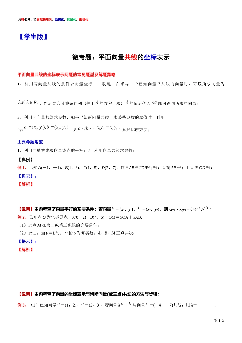 6微专题：平面向量共线的坐标表示 讲义-2021-2022学年高一下学期数学沪教版（2020）必修第二册.docx_第1页