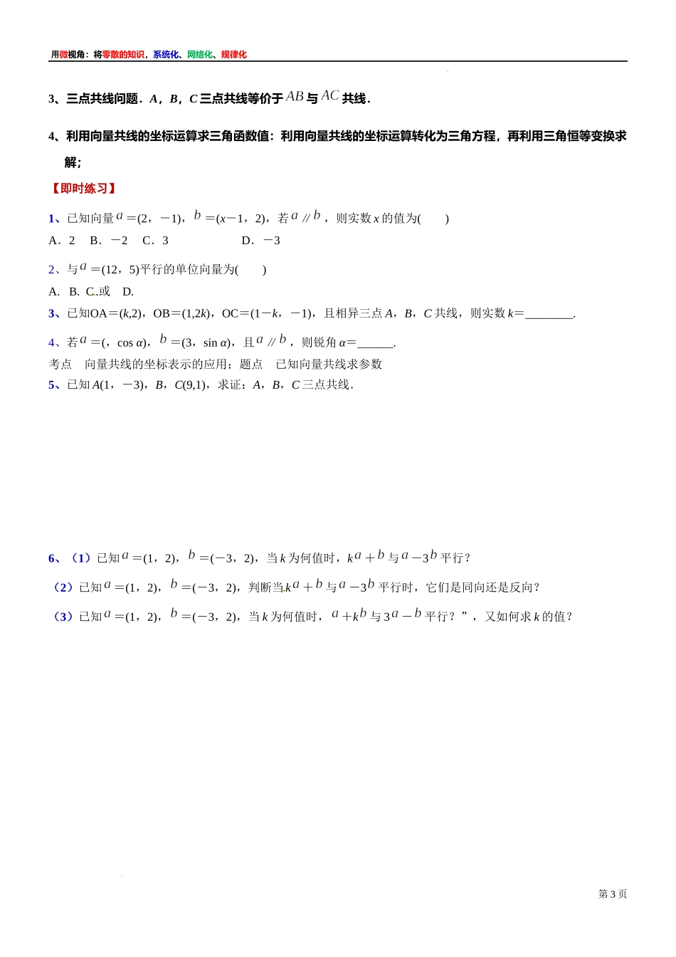 6微专题：平面向量共线的坐标表示 讲义-2021-2022学年高一下学期数学沪教版（2020）必修第二册.docx_第3页