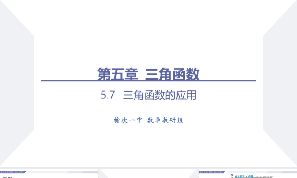 5.7 三角函数的应用-2022-2023学年高一数学同步优品讲练课件（人教A版2019必修第一册）.pptx