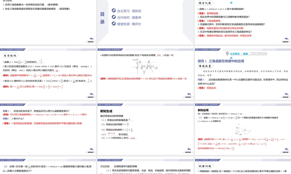 5.7 三角函数的应用-2022-2023学年高一数学同步优品讲练课件（人教A版2019必修第一册）.pptx
