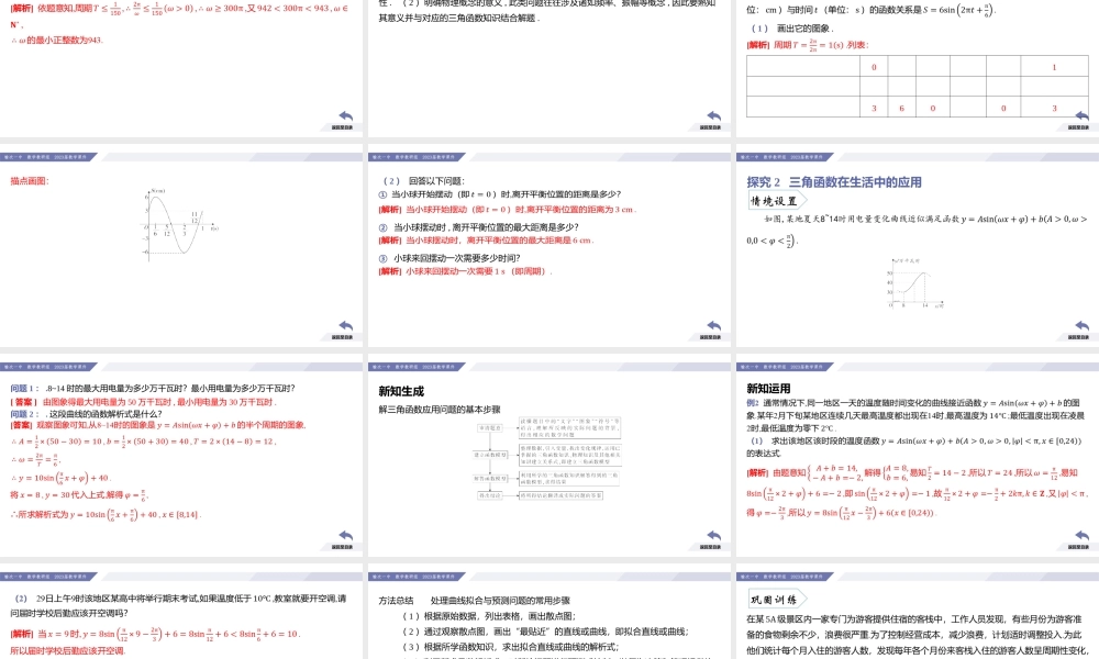 5.7 三角函数的应用-2022-2023学年高一数学同步优品讲练课件（人教A版2019必修第一册）.pptx