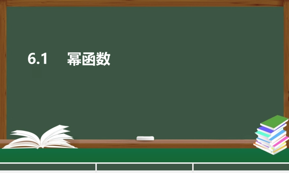 6.1 幂函数（课件）-2021-2022学年高一数学同步精品课件（苏教版2019必修第一册）.pptx