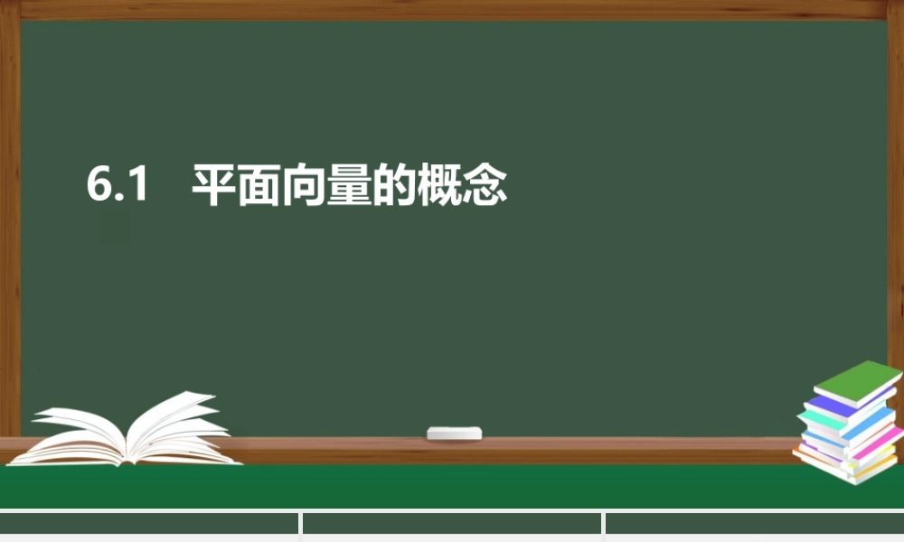 6.1 平面向量的概念（课件）-2021-2022学年高一数学同步精品课件+课时作业（人教A版2019必修第二册）.pptx