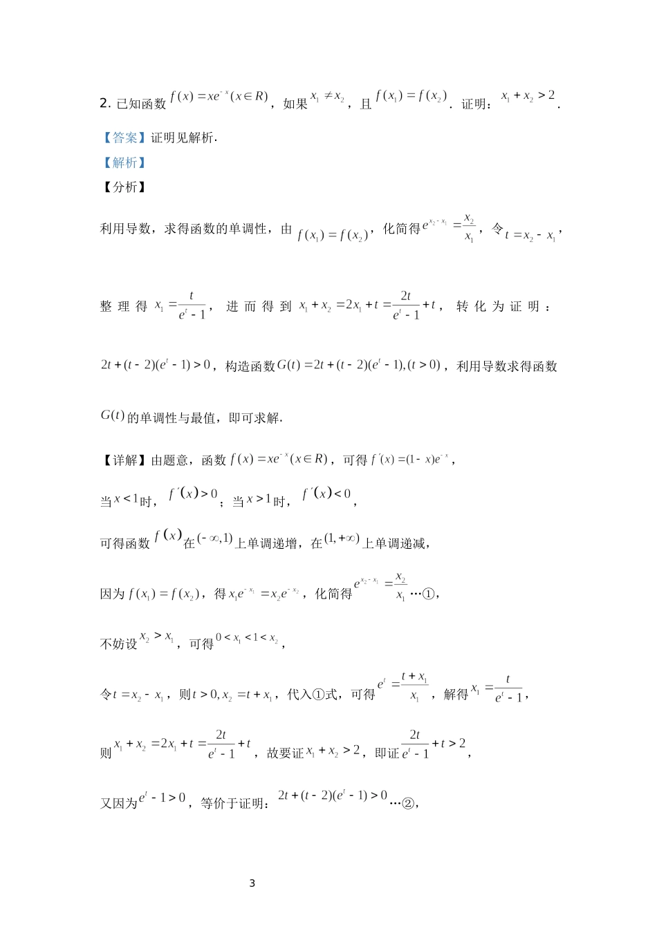 06 含指数式的极值点偏移问题-高中数学人教A版（2019）选择性必修第二册极值点偏移专题.docx_第3页