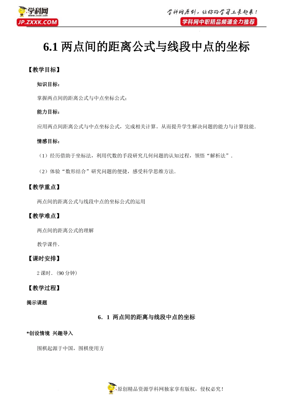 6．1两点间的距离公式与线段中点的坐标（教学设计）- 【中职专用】高一数学同步精品课堂（高教版2021·基础模块下）.docx_第1页