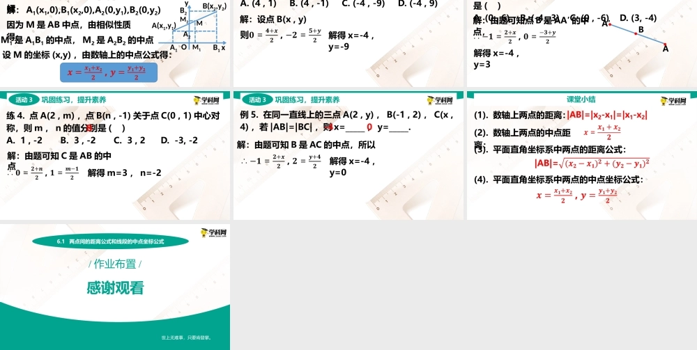 6.1 两点间的距离公式和线段的中点坐标公式(PPT)-【中职数学】2022-2023学年高一下学期同步教学课件（高教版·2021 基础模块下册）.pptx