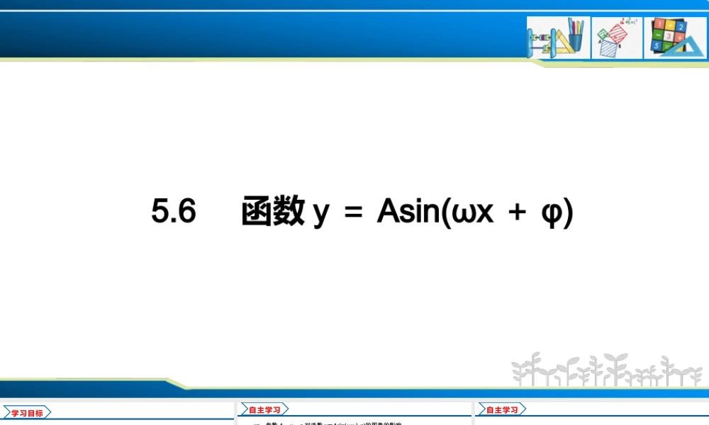 5.6 函数y＝Asin(ωx＋φ)（课件）-2022-2023学年高一数学精品同步课堂（人教A版2019必修第一册）.pptx